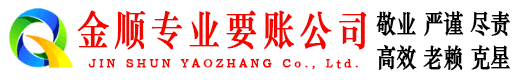 乳源金顺追债公司